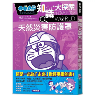 进口 灾难状况 成因和可能造成 认识天灾 原版 远流 藤子‧F‧不二雄 哆啦A梦知识大探索3：天然灾害防护罩 现货
