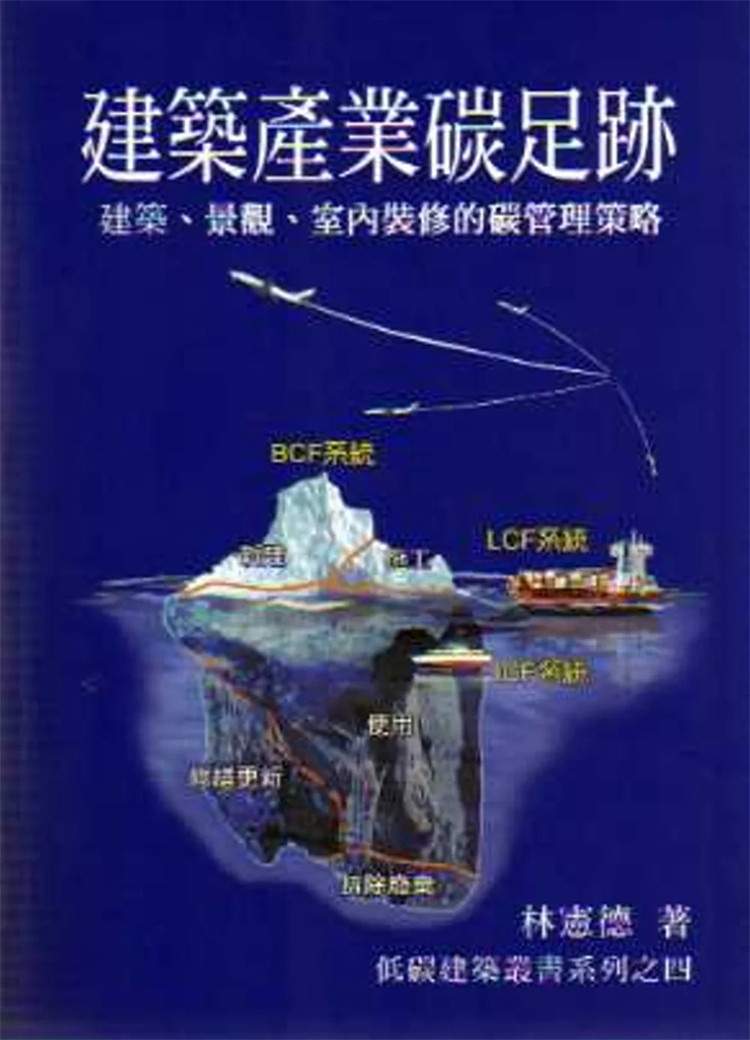 现货 建筑产业碳足迹：建筑、景观、室内装修的碳管理策略（三版） 21 林宪德 詹氏 进口原版