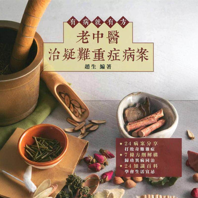 %现货 有病就有方：老中医治疑难重症病案 19 赵生 万里机构 进口原版 挑选24个疑难重症 小儿湿疹合并发育不良 中风后遗症