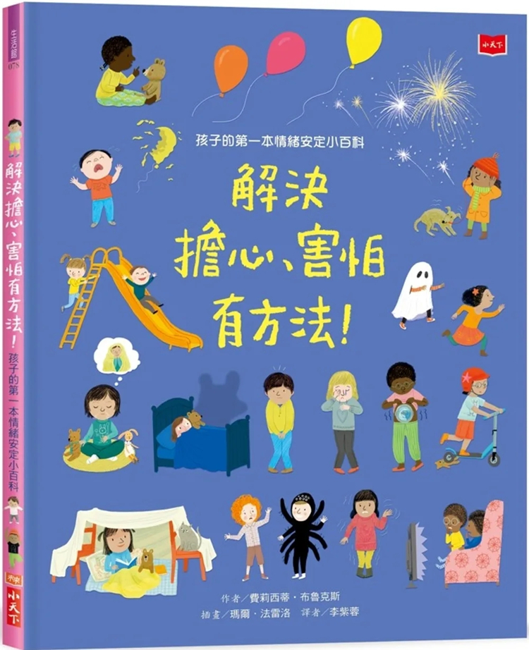 预售 孩子的di一本情绪安定小百科：解决担心、害怕有方法！ 23