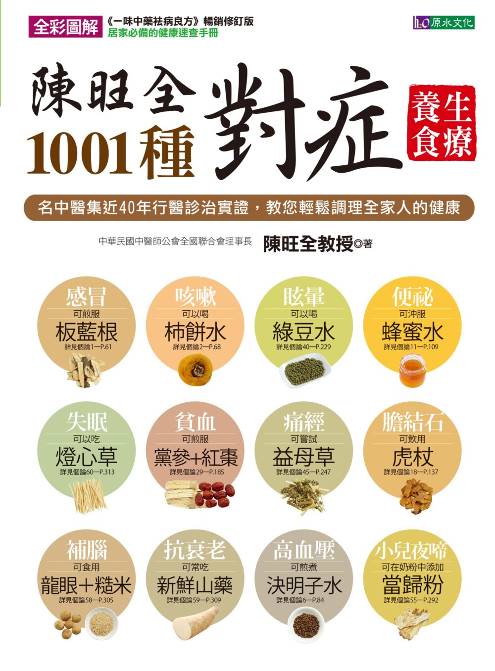 预售 陈旺全1001种对症养生食疗 17 陈旺全 原水