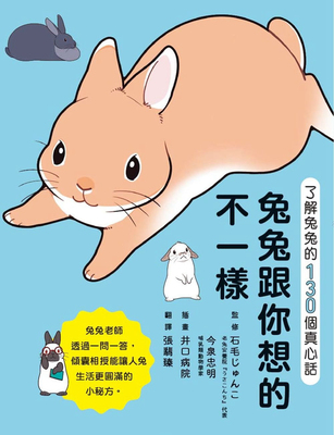 兔兔跟你想的不一样！了解兔兔