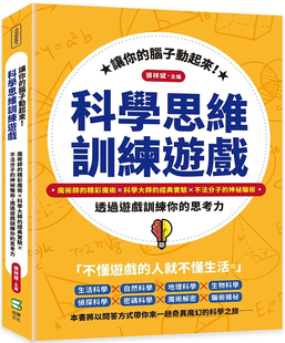 现货 让你的脑子动起来！科学思维训练游戏 22 张祥斌 崧烨文化 进口原版