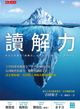 %现货 读解力：主管的连珠炮指令、客户的嘀咕意见、长到厌世的报告、煽动性网路文字，该怎麽扫视，看出对方到底在跟我说什么 19