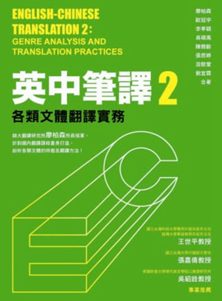 现货 英中笔译2：各类文体翻译实务 13 [廖柏森] [众文]外文学习进口原版