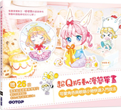 原版 动漫简单画：可爱角色与软萌小物快速入门技法 进口图书 现货正版 哒哒猫 超Q版 du家收录26段超值绘画教学影片 碁峰