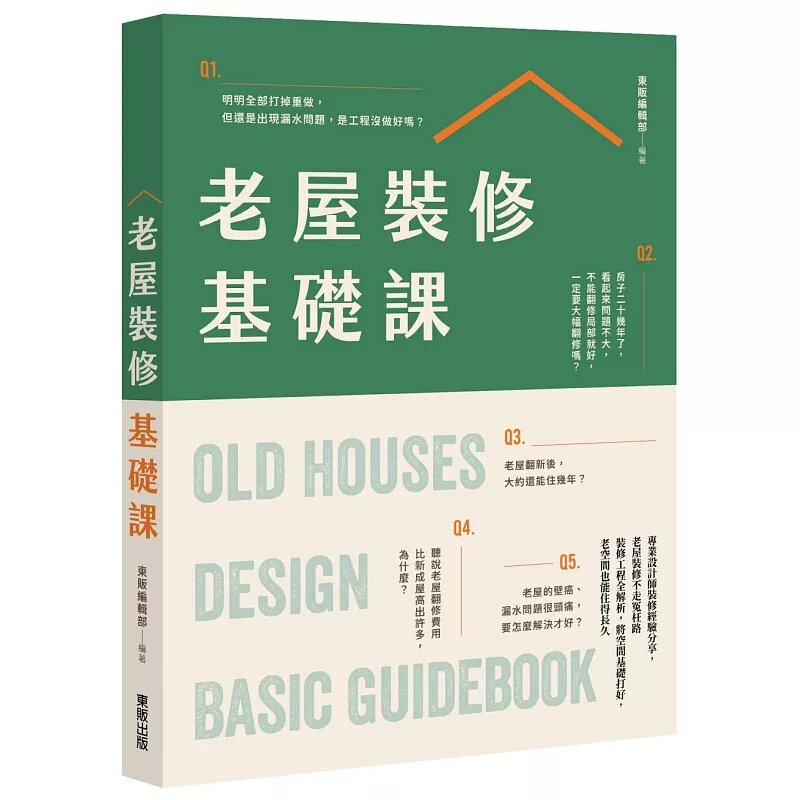 预售 老屋装修基础课 25 东贩 东贩编辑部 原版进口 专访室内设计师，从专业角度了解老屋装修，启发读者装修idea。