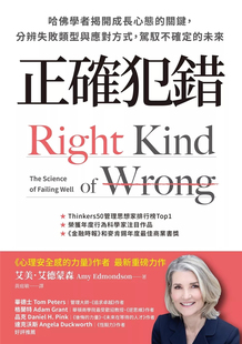 预售 正确犯错:哈佛学者揭开成长心态的关键,分辨失败类型与应对方式,驾驭不确定的未来 24 艾美.艾德蒙森 天下杂志 进口原版