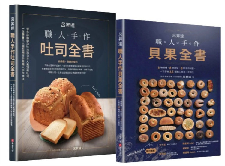 现货 吕升达职人手作烘焙套书【职人手作吐司全书+职人手作贝果全书】 23 布克 吕升达 进口原版 合售