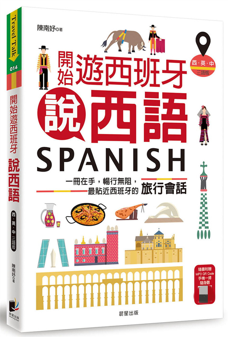 现货 开始游西班牙说西语（西·英·中三语版）：一册在手，畅行无阻，贴近西班牙的旅行会话21 随书附赠QRCode云端音档 陈南妤
