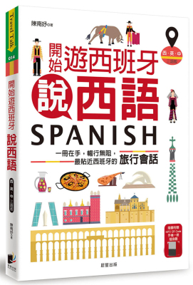 开始游西班牙说西语晨星