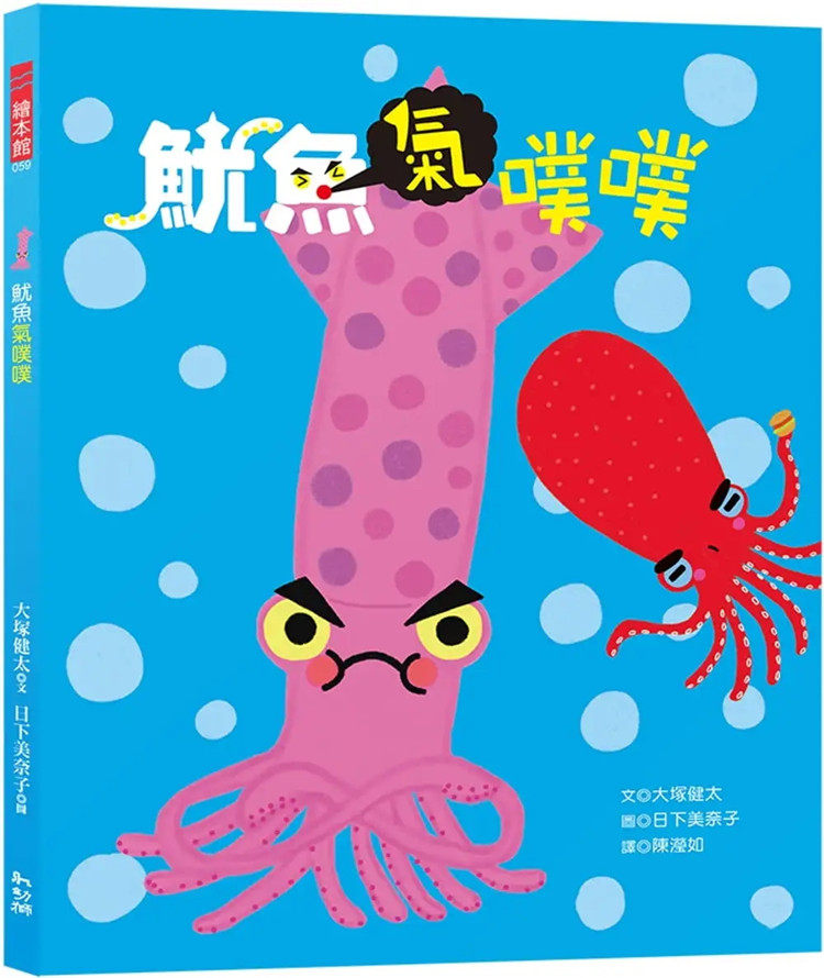 现货 鱿鱼气噗噗 22 大冢健太  幼狮文化 进口原版 绘本 活泼鲜明的海洋生物还有许多有趣的行为等你来发现！鱿鱼跟章鱼