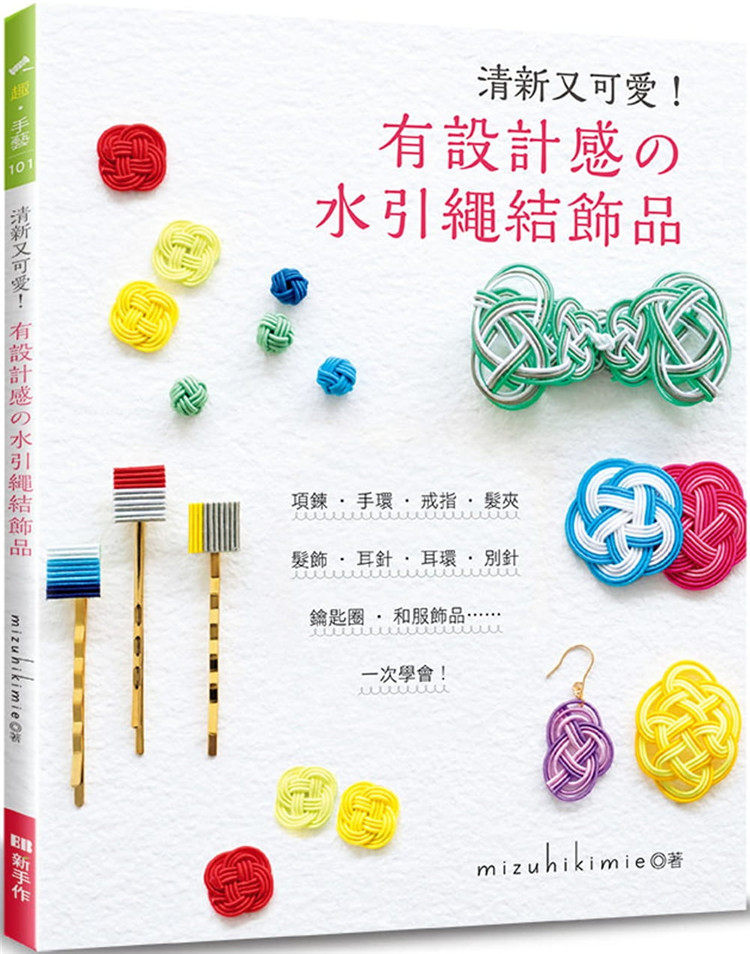 现货 正版 mizuhikimie《清新又可爱！有设计感的水引绳结饰品》Elegant-Boutique 新手作