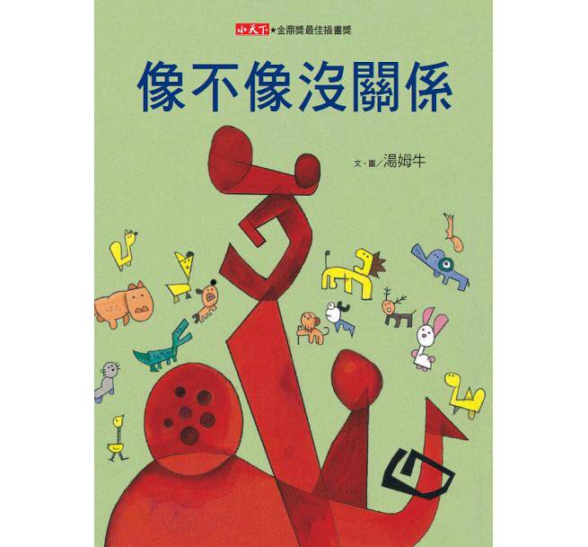 像不像没关系（新版）汤姆牛