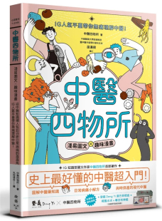 眉眉角角 中医四物所 现货 进口原版 从中医知识懒人包到分析日常病痛 脸谱 中医四物所：浅易图文╳趣味漫画