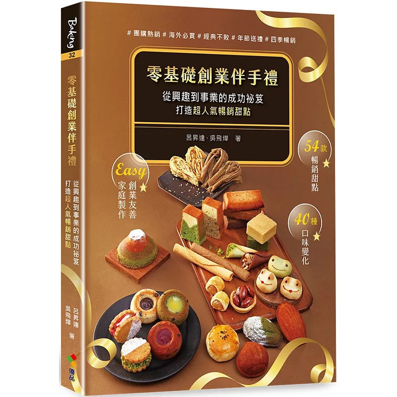 现货 零基础创业伴手礼：从兴趣到事业的成功祕笈，打造chao人气畅销甜点！25 优品文化事业有限公司 吕升达, 吴飞烨 原版进口