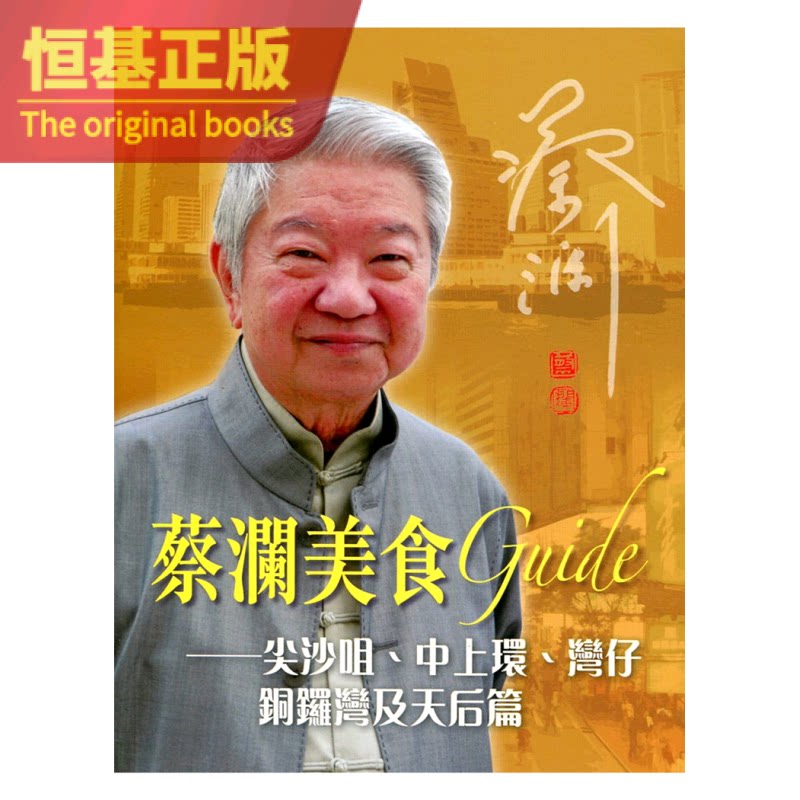 guide:尖沙咀,中上环,湾仔,铜锣湾及天后篇 14   蔡澜   天地图书