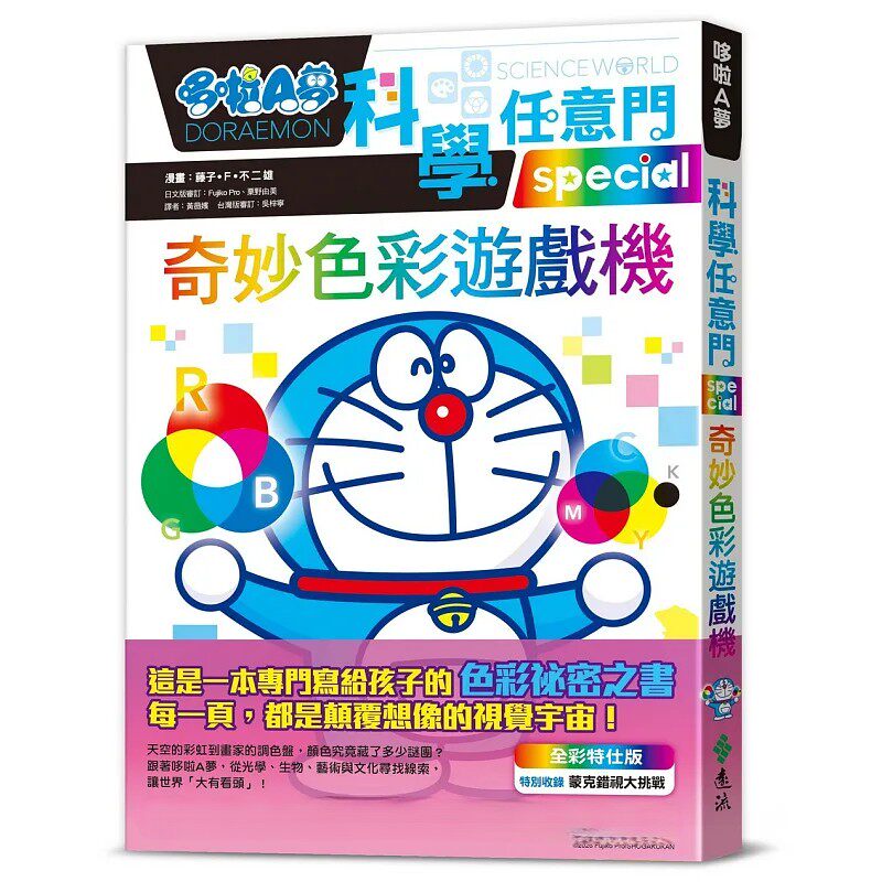 预售 哆啦A梦科学任意门29：奇妙色彩游戏机 26 不二雄 远流 原版进口 童书 认识色彩的成因和科学原理 了解色彩学的各种可能变化