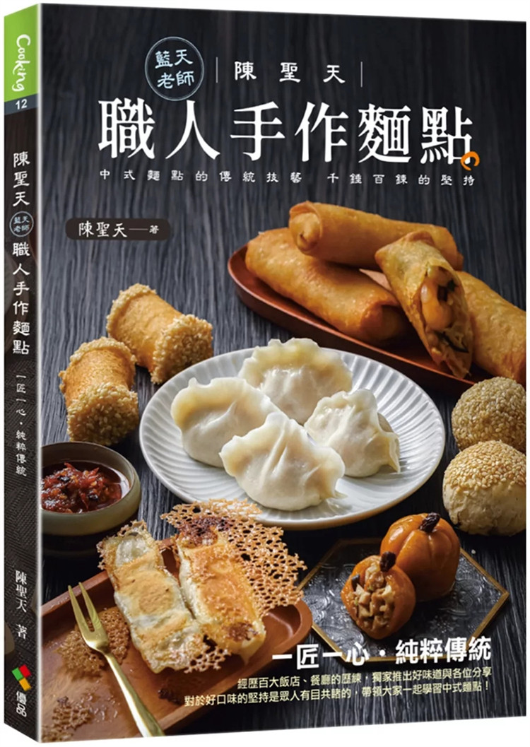 现货 陈圣天(蓝天老师)职人手作面点 22 陈圣天 优品文化事业 原版进口 韭黄虾仁水饺  高丽菜水饺  老上海三鲜水饺  冰花煎饺水