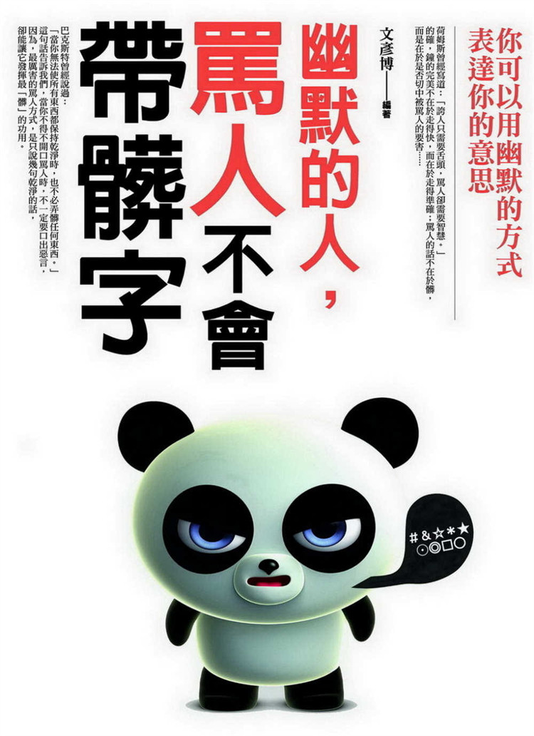 现货 正版 幽默的人，骂人不会带脏字 21 文彦博 普天出版社 书籍进口原版