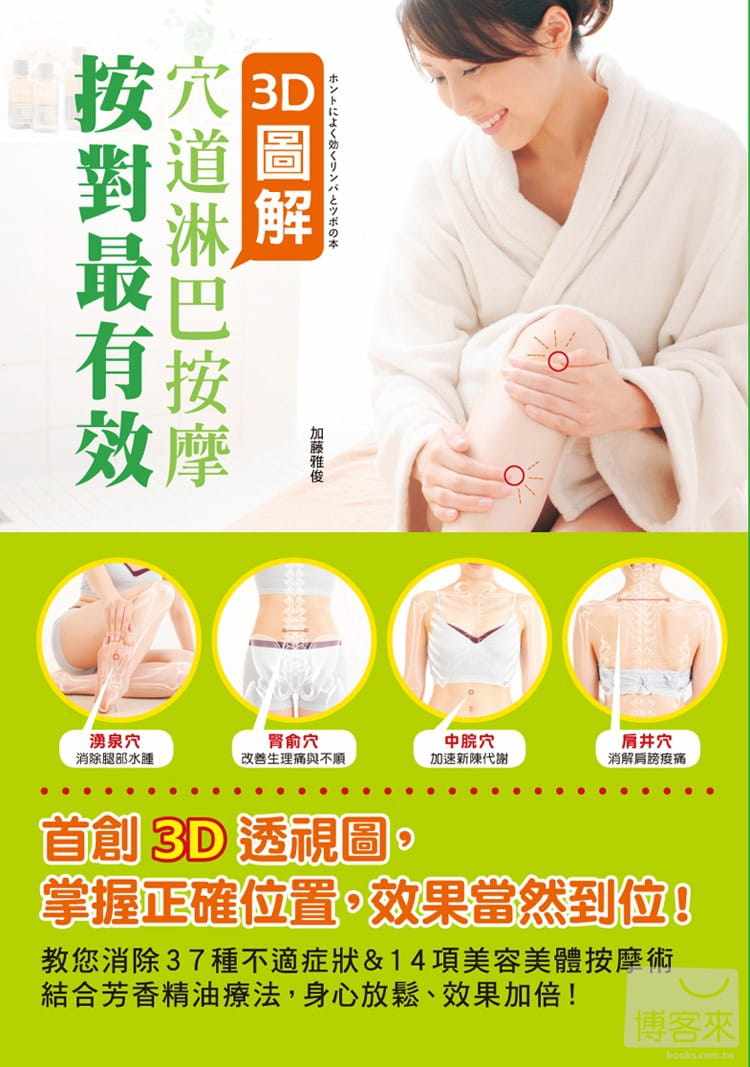 现货 3d图解穴道淋巴按摩按对有效:掌握正确位置,消除37种不适症状&14