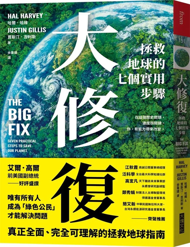 预售 大修复：拯救地球的七个实用步骤 23 哈尔．哈维 大块文化 进口原版属于什么档次？