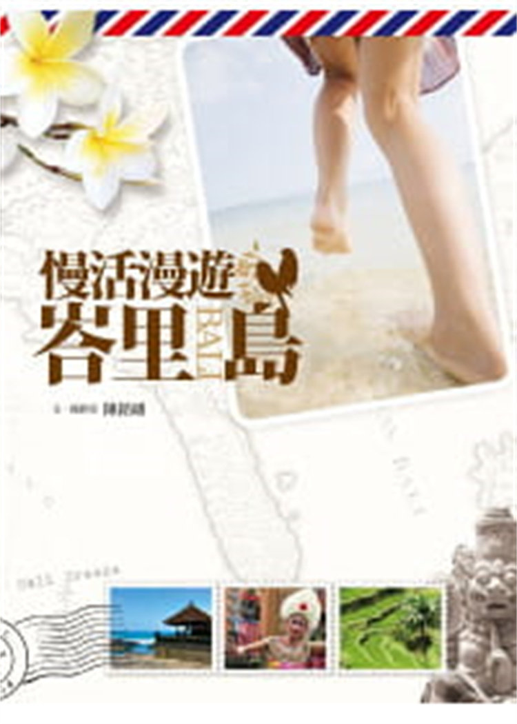 预售 正版 慢活漫游峇里岛 11  陈铭磻 宇河 书籍 进口原版跟著名作家一起玩樂峇里島