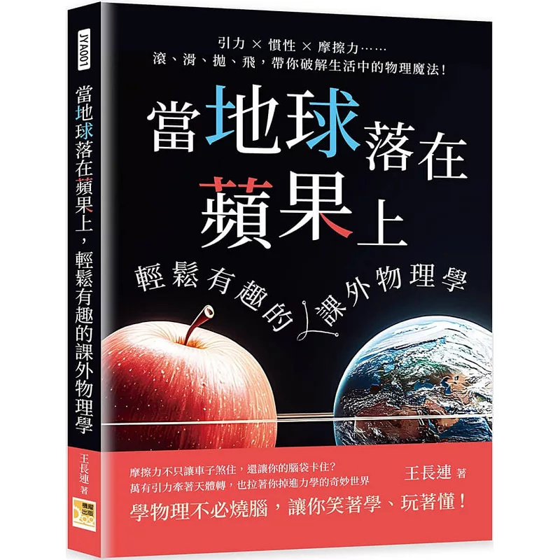 预售 当地球落在苹果上，轻松有趣的课外物理学 25 机曜文化 王长连 原版进口 学物理不必烧脑，让你笑着学、玩着懂！