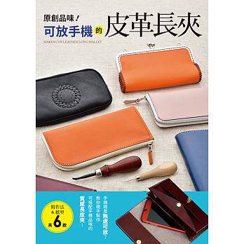 预售 正版 原版进口图书 Studio Tac Creative《原创品味！可放手机的皮革长夹手机总是无处可放？教你亲手制作可