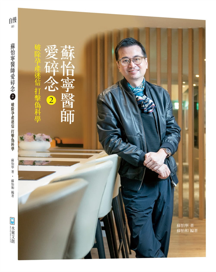 现货 苏怡宁医师爱碎念2 21 苏怡宁   水灵文创进口原版让读者在假新闻环伺下具备医疗信息判读素养