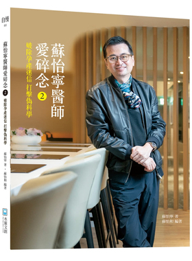 现货 苏怡宁医师爱碎念2 21 苏怡宁   水灵文创进口原版让读者在假新闻环伺下具备医疗信息判读素养