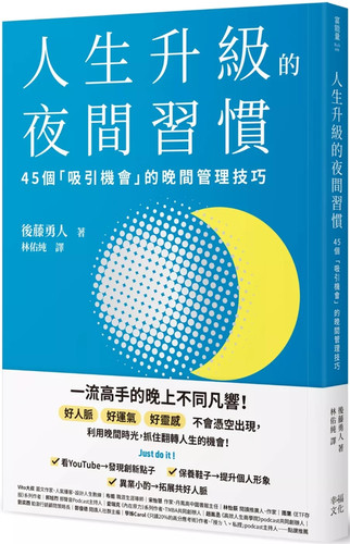 人生升级的夜间习惯：45个