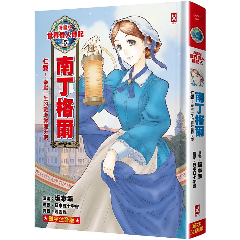 预售 漫画版世界伟人传记(5)：仁爱！南丁格尔【奉献一生的战地护理天使】25 日本红十字会, 坂本KOU 野人 原版进口