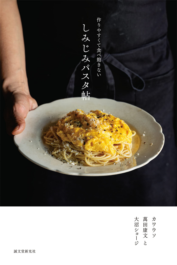 しみじみパスタ帖カワウソ