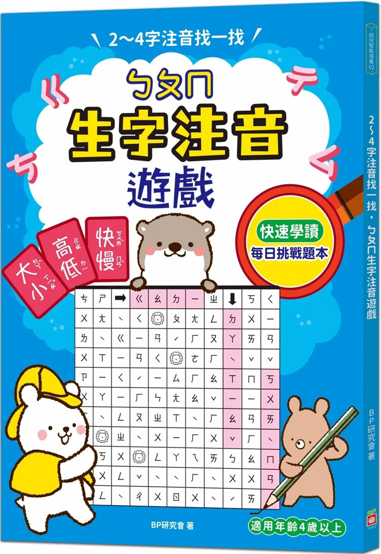 现货 2～4字注音找一找,ㄅㄆㄇ生字注音游戏:每日挑战,利用常见字