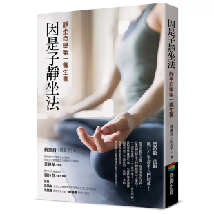 因是子静坐法：静坐自学di一养生书 进口原版 商周出版 因是子 现货