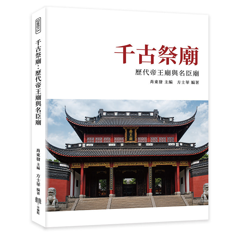 预售 千古祭庙：历代帝王庙与名臣庙 26 肖东发 千华驻科技  原版进口   武后庙 包公祠 清官祭祀  岳王庙 名臣庙 英雄祭祀