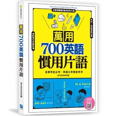 万用700英语惯用词组扫描QR