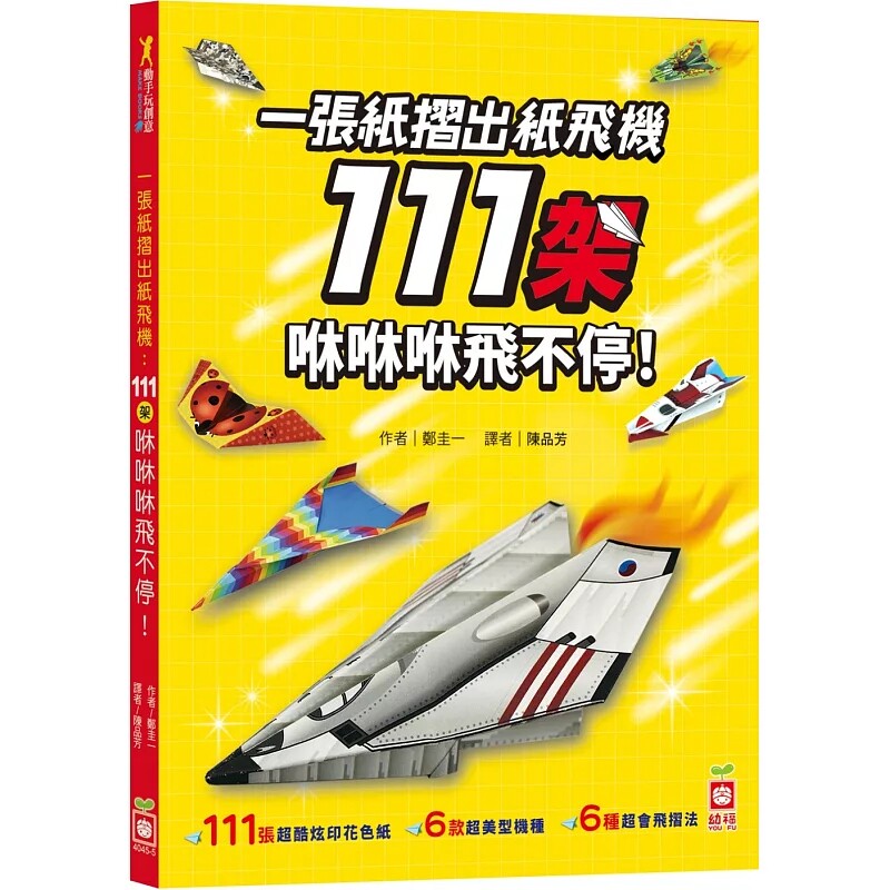 预售 一张纸摺出纸飞机111架 咻咻咻飞不停！【附111张超酷炫印花色纸】25 郑圭一 幼福 DIY手工制作 涵盖飞机历史、航空字典