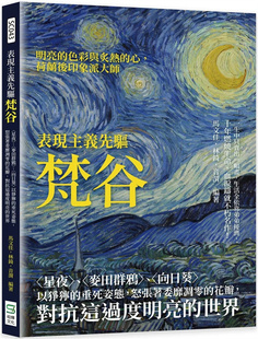 〈向日葵〉以狰狞 垂死姿态 进口原版 表现主义先驱梵谷：〈星夜〉 崧烨文化 〈麦田群鸦〉 马文佳 预售