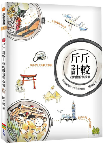 斤斤计较：我的机会与改变