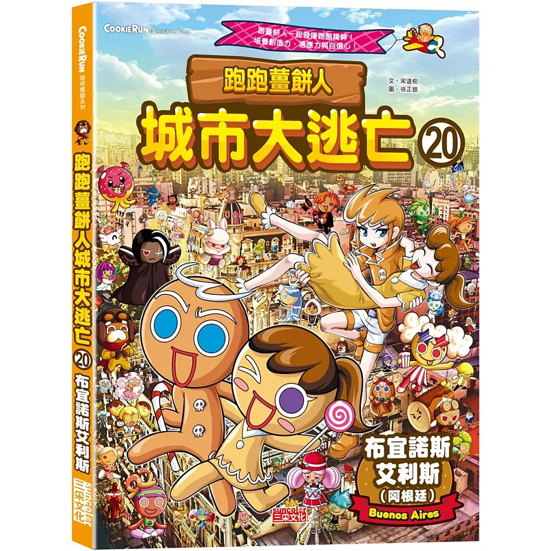 现货 跑跑姜饼人城市大逃亡20：布宜诺斯艾利斯 25 三采 宋道树 原版进口 认识阿根廷基本地理概念 童书 绘本