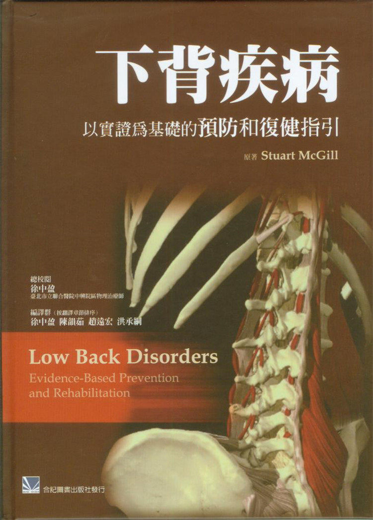 现货下背疾病:以实证为基础的预防和复健指引 10 合记 治疗方针 进口原版恒学