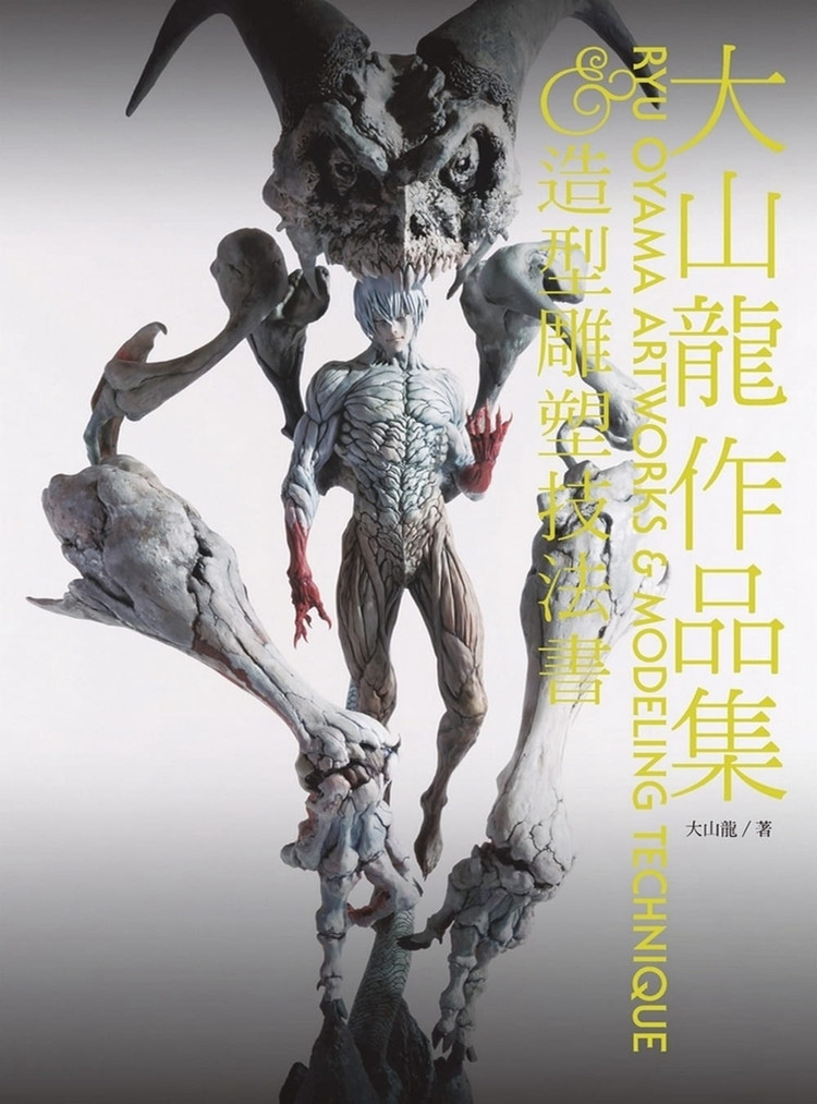 现货 正版 原版进口图书 大山龙作品集&造形雕塑技法书 大山龙 北星恒