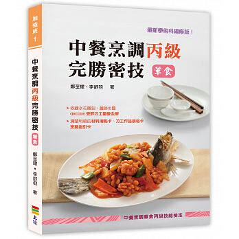 现货 中餐烹调丙ji完胜密技(荤食)凉拌、饭类、炸物、汤品、羹物、大火快炒的美味料理！18上优文化 郑至耀 进口原版恒学