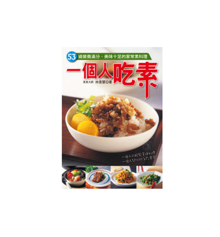 现货 一个人吃素 53道营养满分 美味十足的家常素料理 养沛文化 进口原版