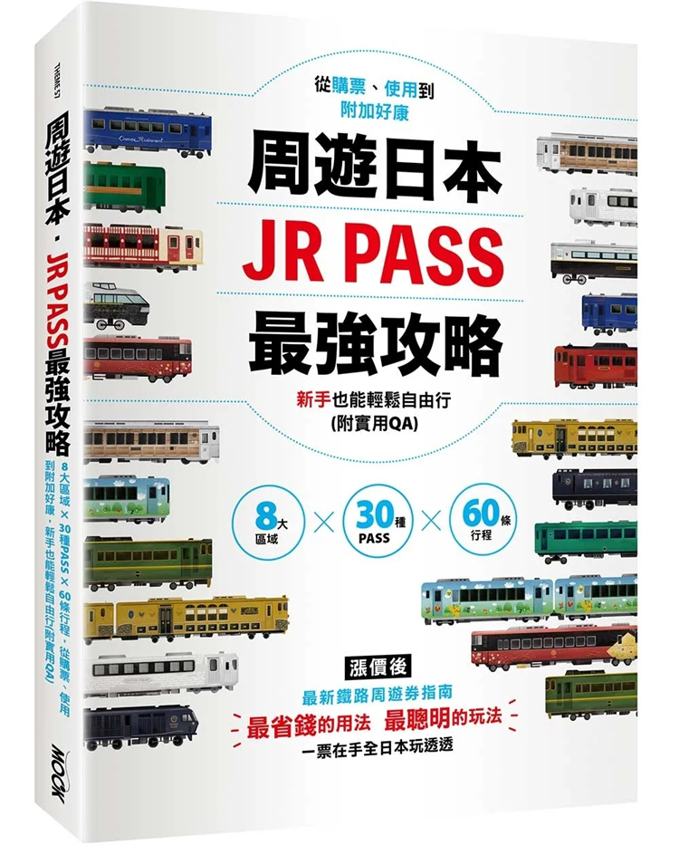 现货 周游日本．JR PASSzui强攻略：8大区域×30种PASS×60条行程，从购票、使用到附加好康，新手也能轻松自由行(附实用QA) 24 书籍/杂志/报纸 生活类原版书 原图主图