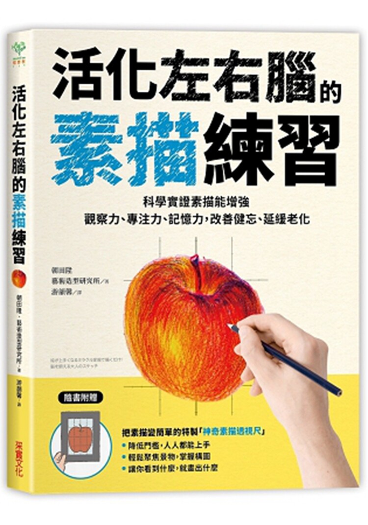 现货正版 进口原版图书 活化左右脑的素描练习科学实证素描能增强观察力、专注力、记忆力 改善健忘、延缓老化 18 采实 朝田隆