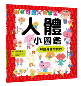 现货 人体小图鉴：跟着可爱角色学习，解读身体的奥妙 18 岛田达生 瑞升 知识绘本 童书 亲子教育进口原版