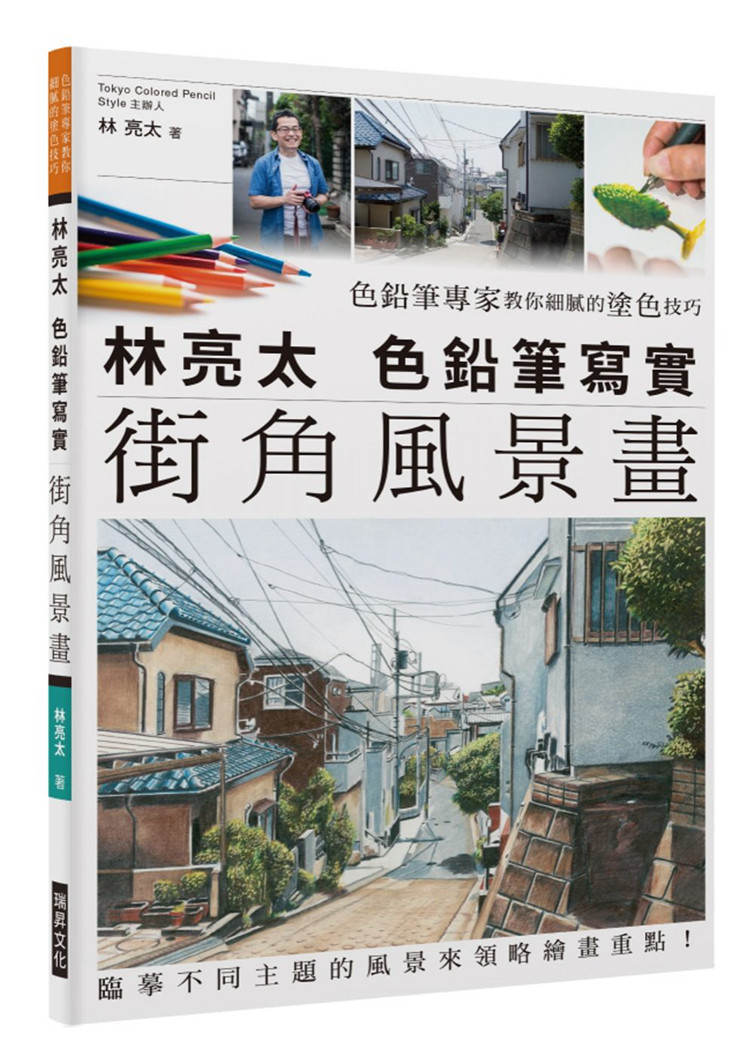 林亮太色铅笔写实街角风景